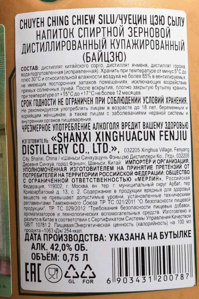 Контрэтикетка Fenjiu Chuyeh Ching Chiew Silu in gift box 0.75 л