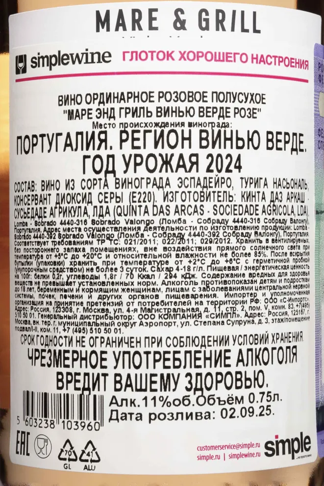 Контрэтикетка Mare & Grill Vinho Verde Rose 2024 0.75 л
