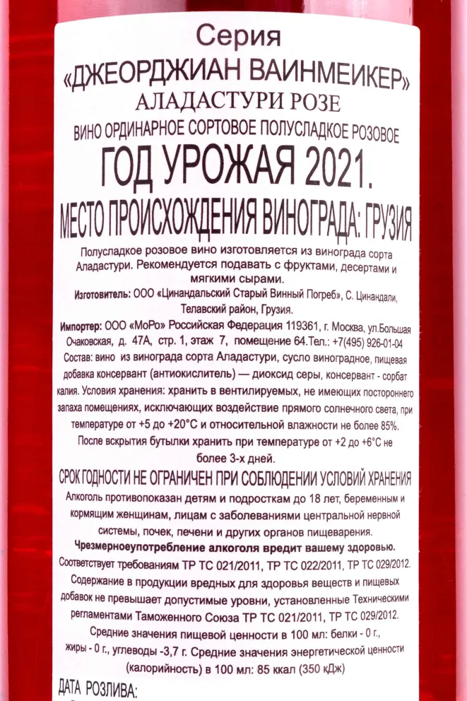 Контрэтикетка Aladasturi roze Georgian Winemaker 2021 0.75 л