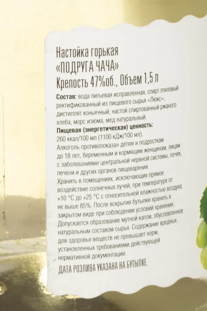 Контрэтикетка Podruga Chacha 1.5 л