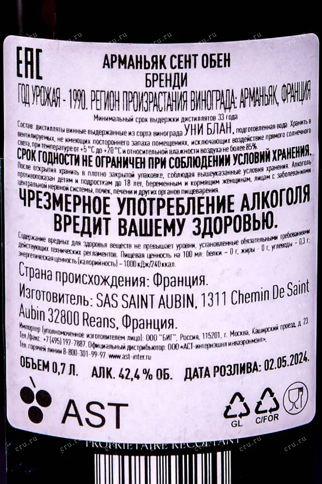 Контрэтикетка Арманьяк Saint Aubin Bas-Armagnac in tube 1990 0.7 л
