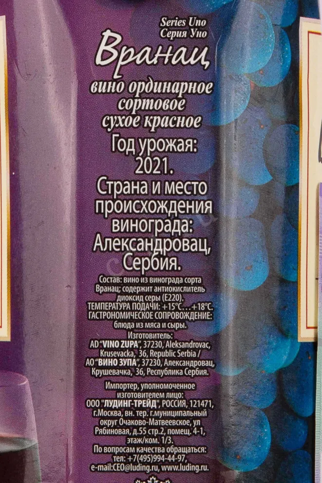 Контрэтикетка Vino Zupa Vranac 2021 1 л