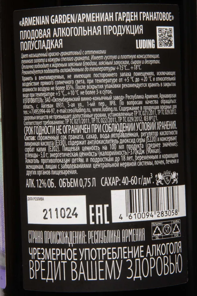 Контрэтикетка Armenian Garden Pomegranate Semi-Sweet 0.75 л
