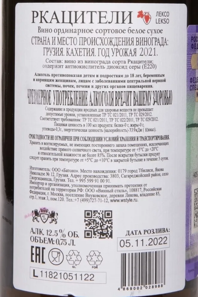 Контрэтикетка Rkatsiteli Lekso's Marani 2021 0.75 л