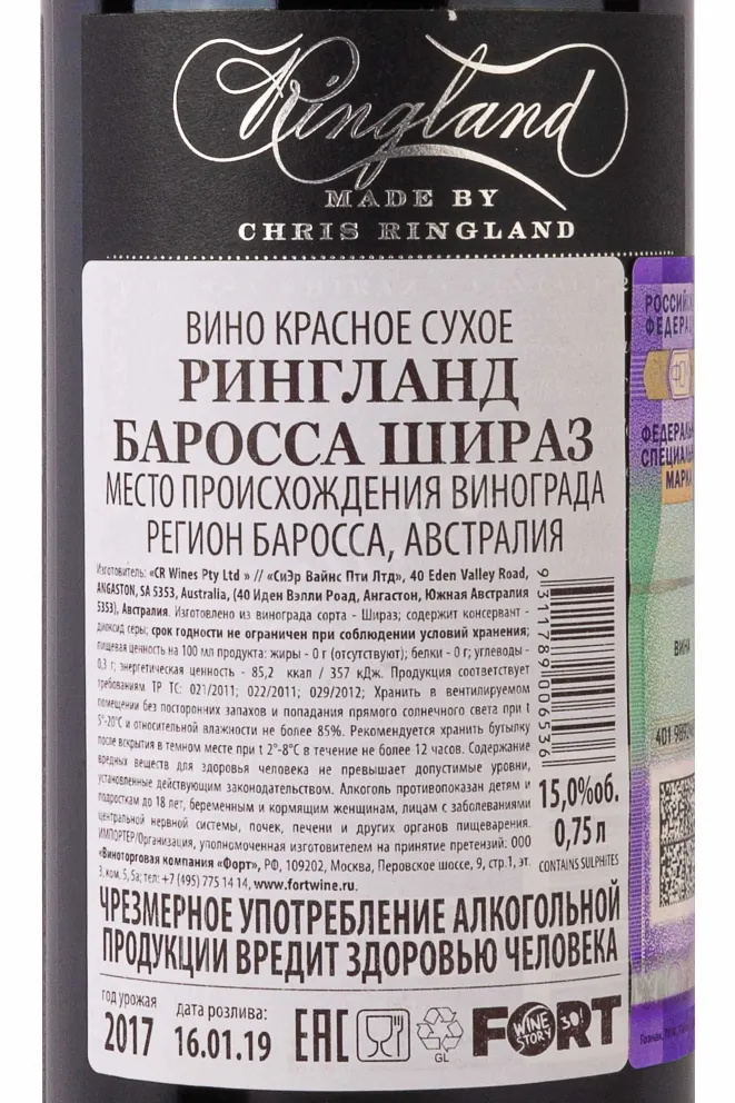 Контрэтикетка Ringland Barossa Shiraz 2017 0.75 л