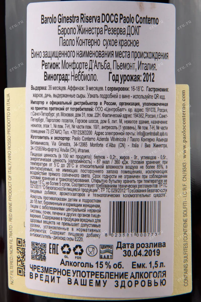 Контрэтикетка вина Paolo Conterno Barolo Ginestra Riserva 2012 1.5 л