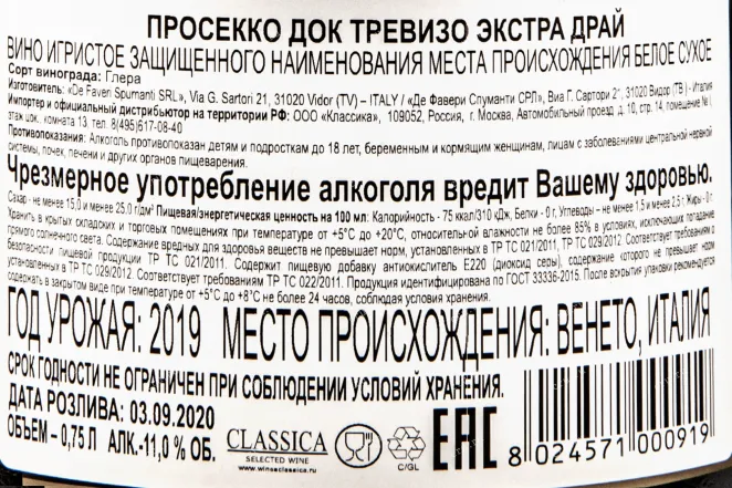 Контрэтикетка вина Де Фавери Просекко Экстра Драй 0,75