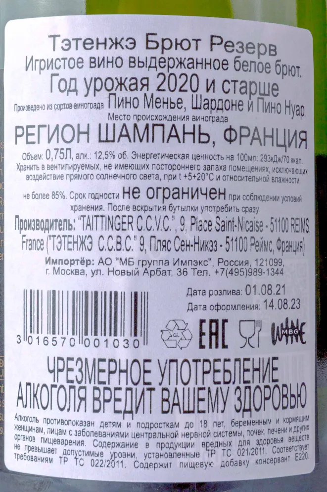 Контрэтикетка Taittinger Brut Reserve 2020 0.75 л