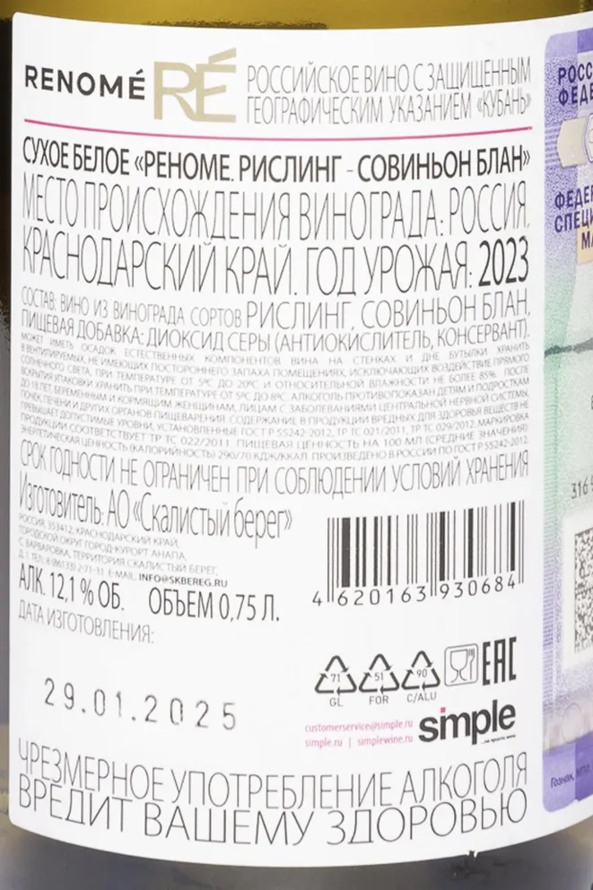 Контрэтикетка Renome Riesling Sauvignon Blanc 2023 0.75 л