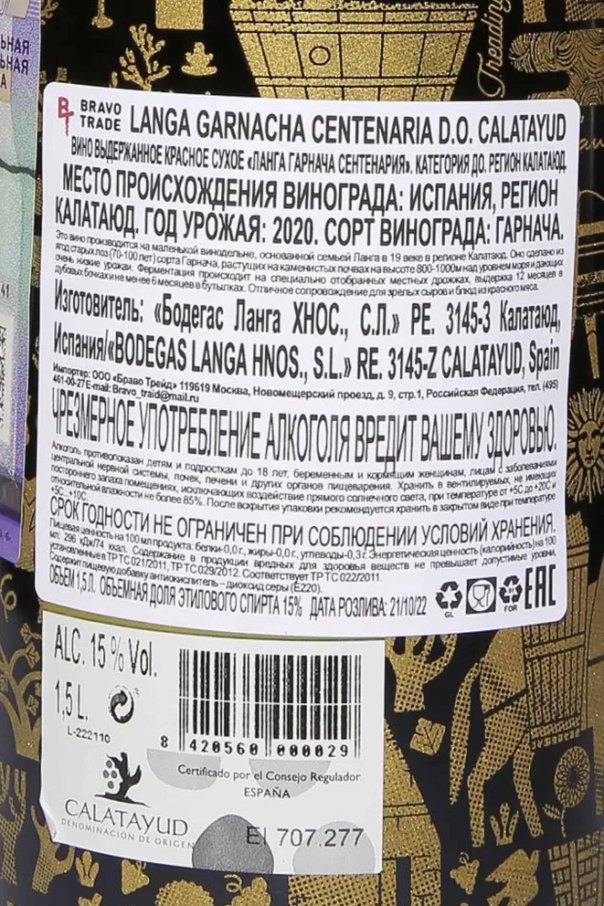 Контрэтикетка Langa Garnacha Centenaria DO in wooden box 2020 1.5 л