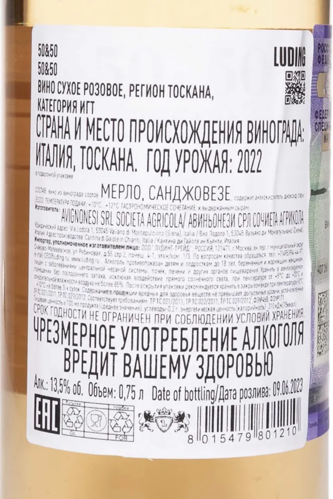 Контрэтикетка Avignonesi-Capannelle 50 & 50 Rose gift box 2022 0.75 л