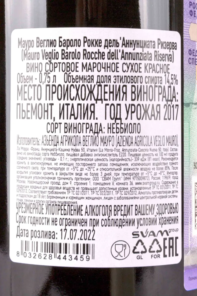 Контрэтикетка Mauro Veglio Barolo Rocche dell Annunziata Riserva 2017 0.75 л