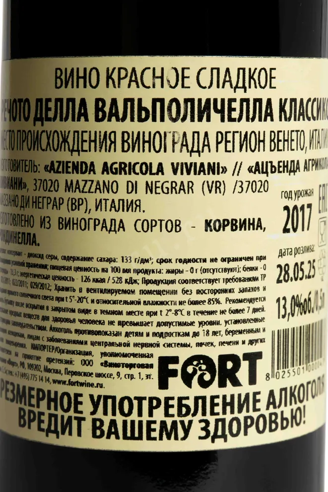 Контрэтикетка Gerardo Cesari Recioto della Valpolicella Classico 2017 0.75 л