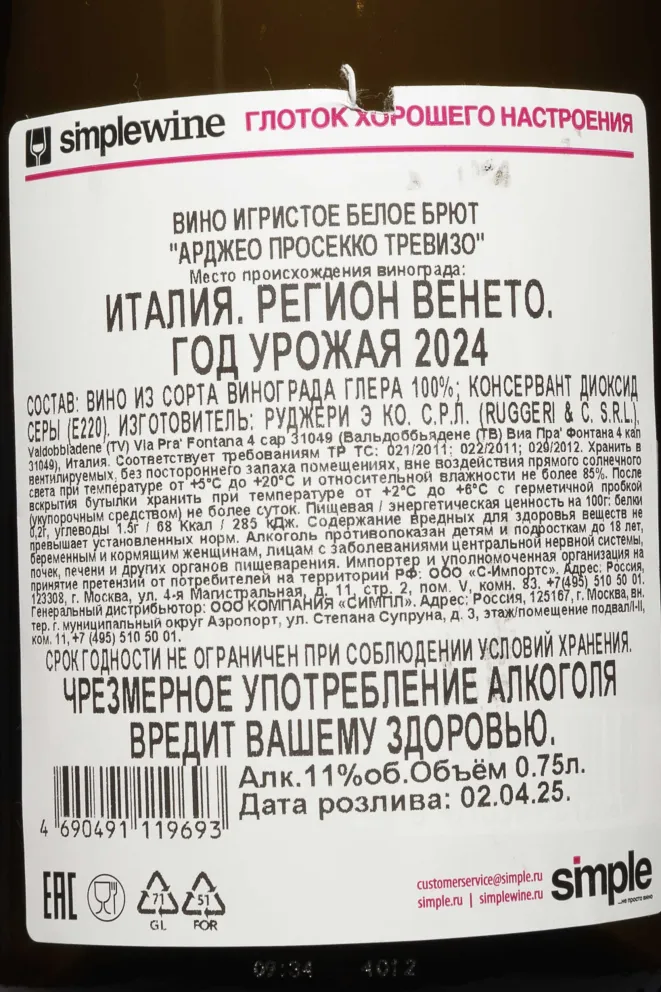 Контрэтикетка Argeo Prosecco Trevizo 2024 0.75 л