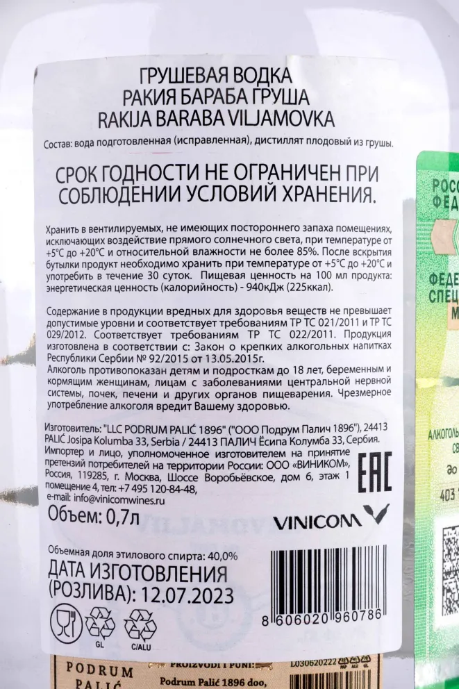 Контрэтикетка Rakija Baraba  Viljamovka 0.7 л