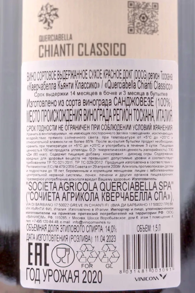 Контрэтикетка Querciabella Chianti Classico 2020 1.5 л