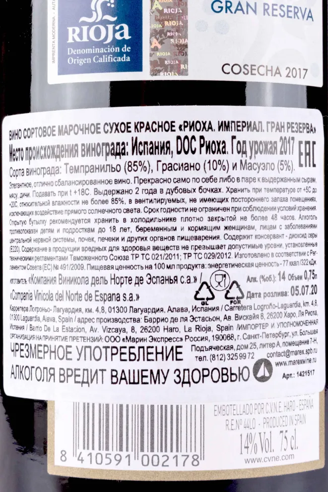 Контрэтикетка CVNE Imperial Gran Reserva Rioja 2017 0.75 л