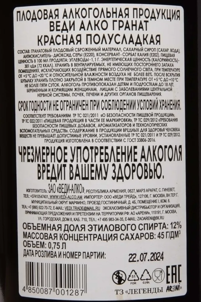 Контрэтикетка Vedi Alco Pomegranate 0.75 л