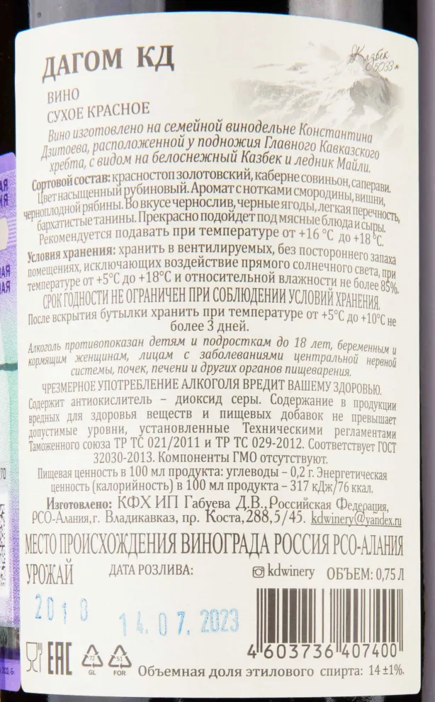 Контрэтикетка KD Dagom Grande Reserve 2018 0.75 л