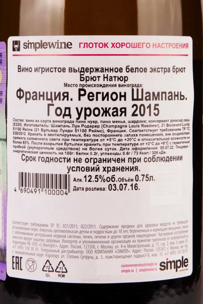 Контрэтикетка Louis Roederer Brut Natur  2015 0.75 л