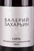 Этикетка Valery Zaharin Syrah 2023 0.75 л