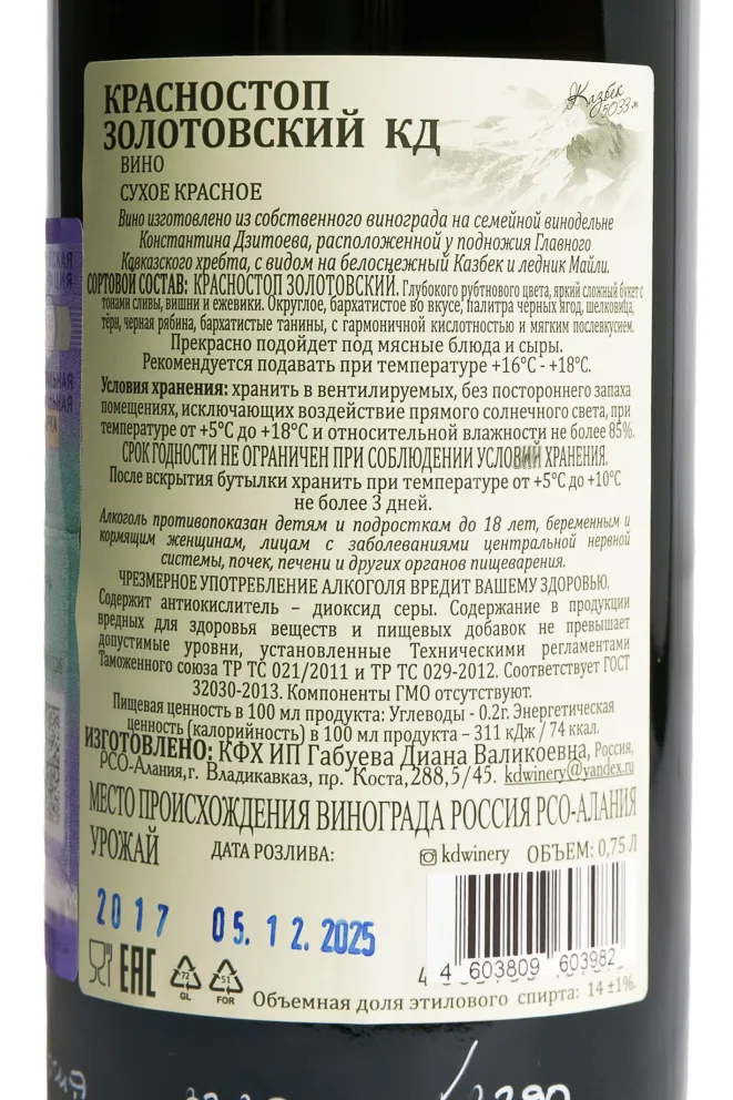 Контрэтикетка Konstatntin Dzitoev Grand Reserve Krasnostop Zolotovsky 2017 0.75 л