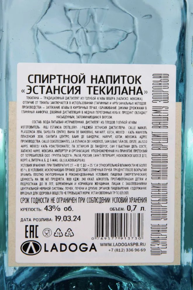 Контрэтикетка Estancia Tequilana 0.7 л