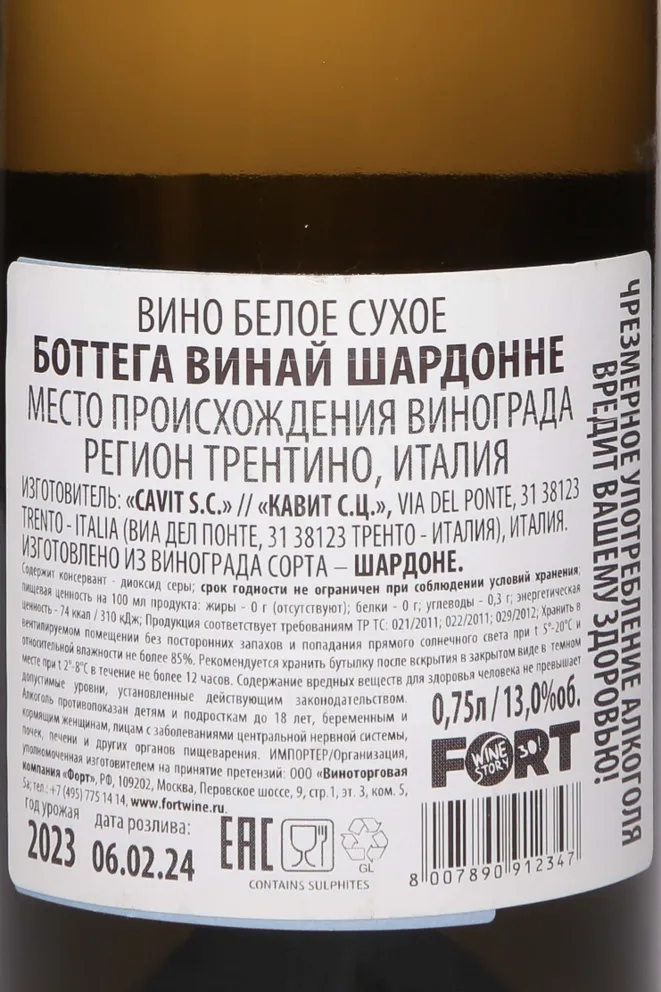 Контрэтикетка Bottega Vinai Chardonnay 2023 0.75 л