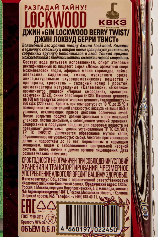 Контрэтикетка Lockwood Berry Twist 0.5 л