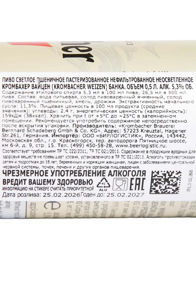 Контрэтикетка Krombacher Weizen 0.5 л