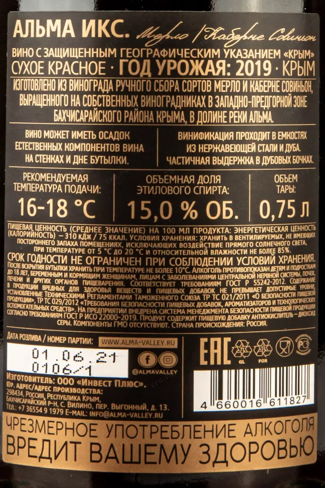 Контрэтикетка Alma X Merlot Cabernet Sauvignaun  2019 0.75 л