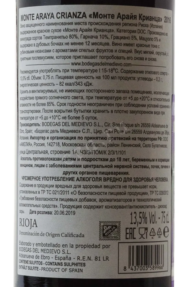Контрэтикетка Bodegas del Medievo Monte Araya Crianza Rioja DOC 2016 0.75 л
