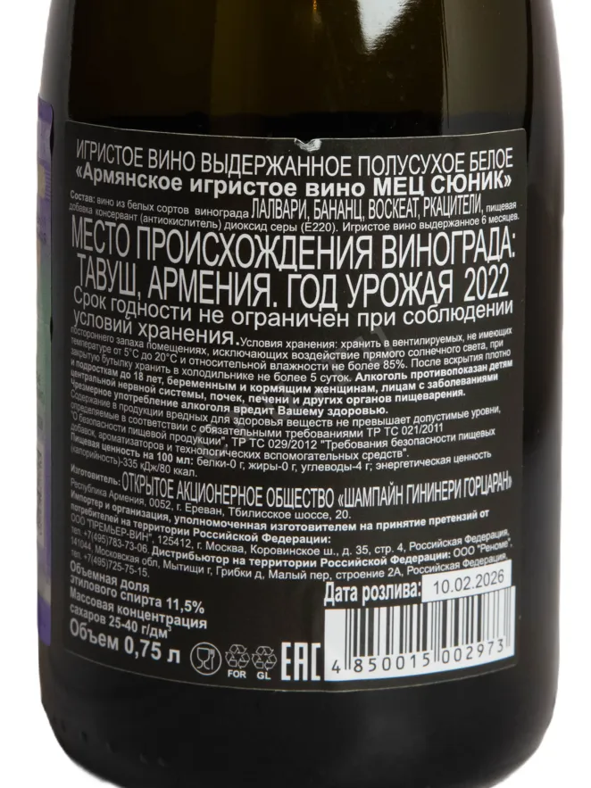 Контрэтикетка Mets Sunik white semi-dry 0.75 л