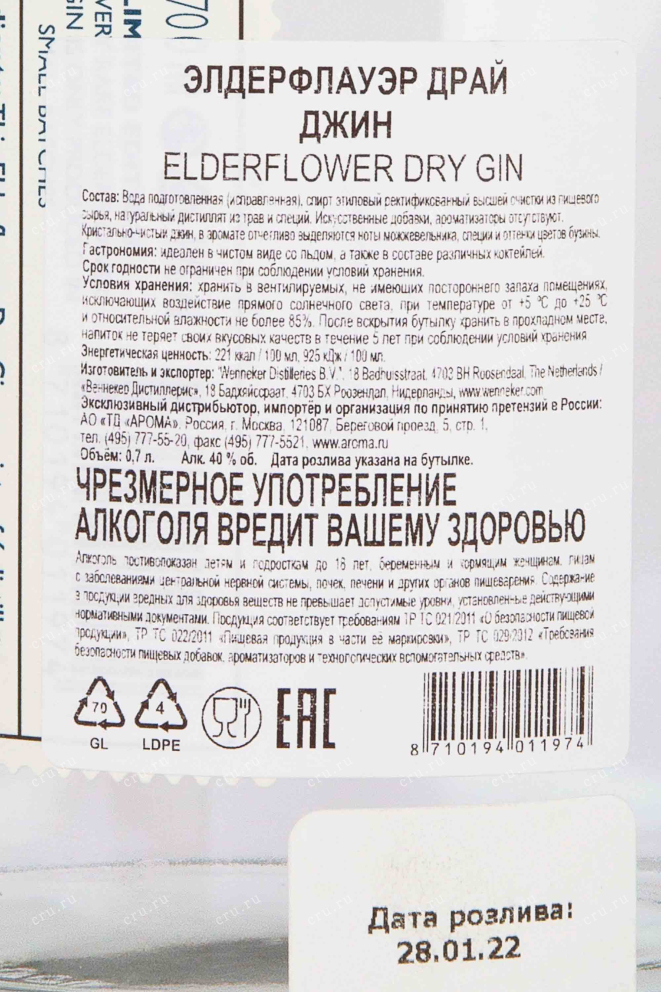 Контрэтикетка Wenneker Elderflower Dry 0.7 л