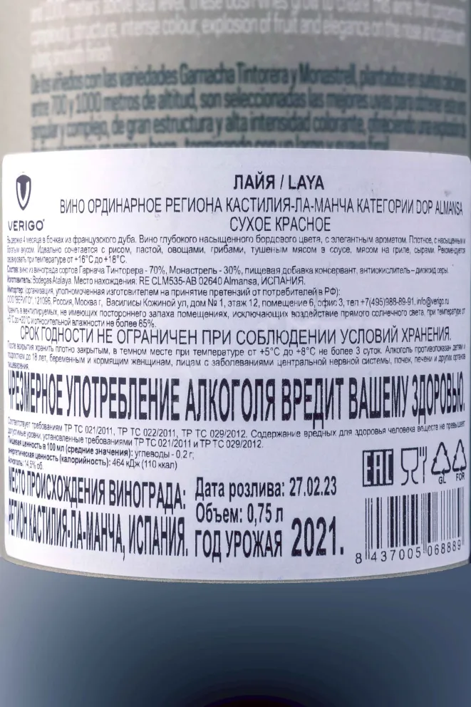 Контрэтикетка Bodegas Atalaya Laya Almansa 2021 0.75 л