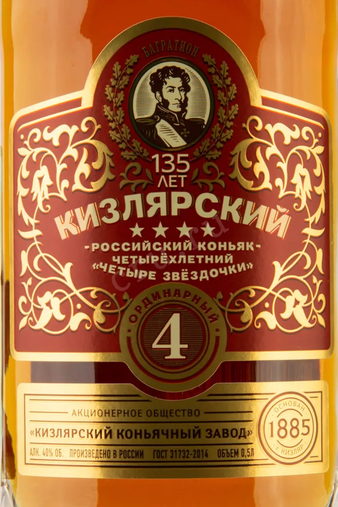 Этикетка Kizlyarskyi "Four stars" 4 years 0.5 л