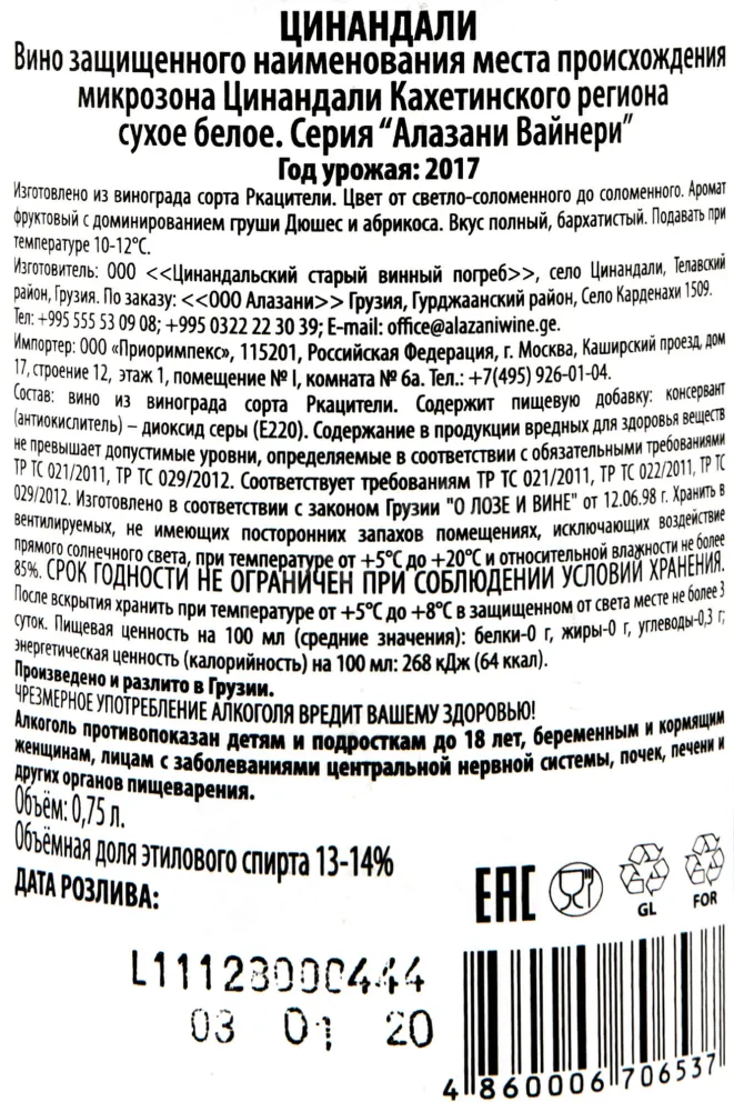 Контрэтикетка Tsinadali Alazani Winery 2017 0,75 л
