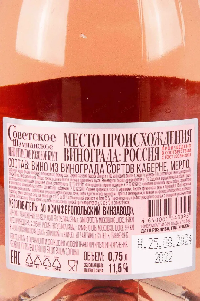 Контрэтикетка Soviet Champagne 2022 0.75 л
