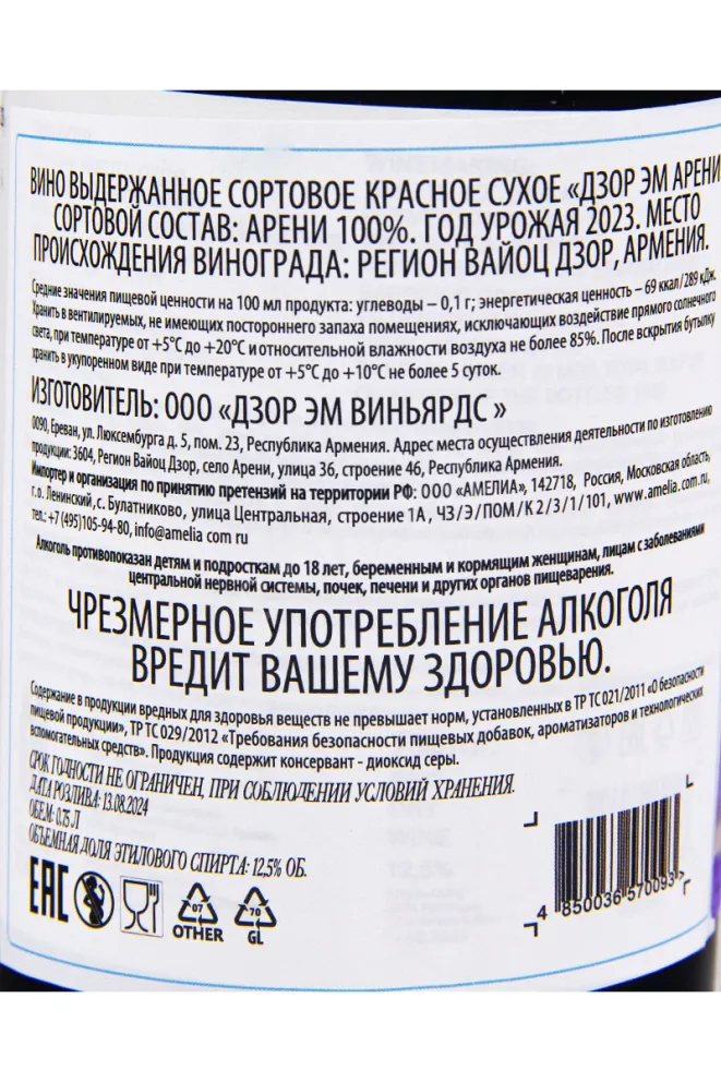Вино Dzor Em Cuvee Nemorino Areni 0.75 л