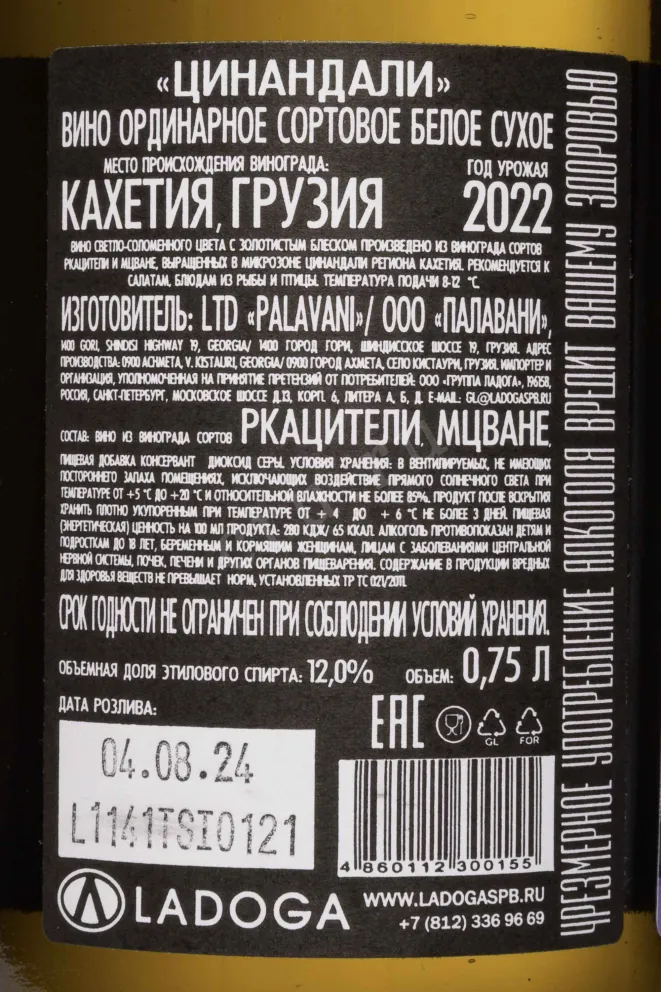 Контрэтикетка Palavani Tsinandali 2022 0.75 л