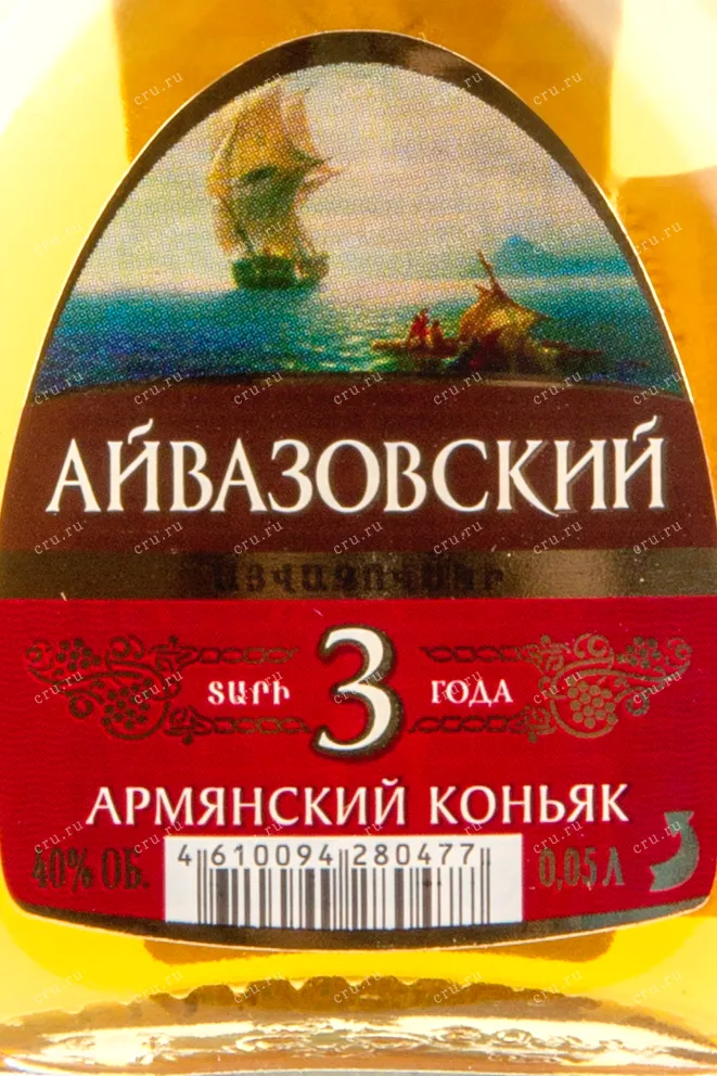 Этикетка коньяка Айвазовский 3 года 0,05