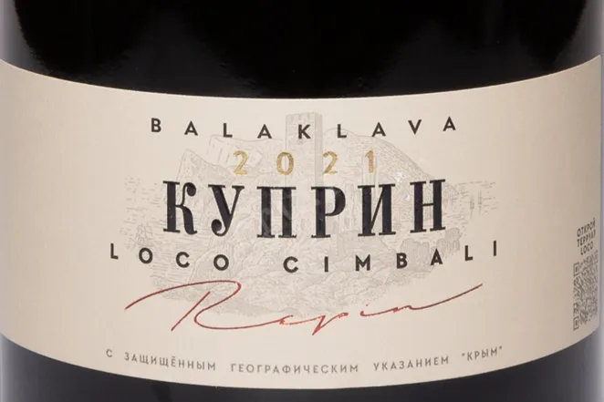Этикетка Balaklava Loco Cimbali Kuprin 2021 0.75 л