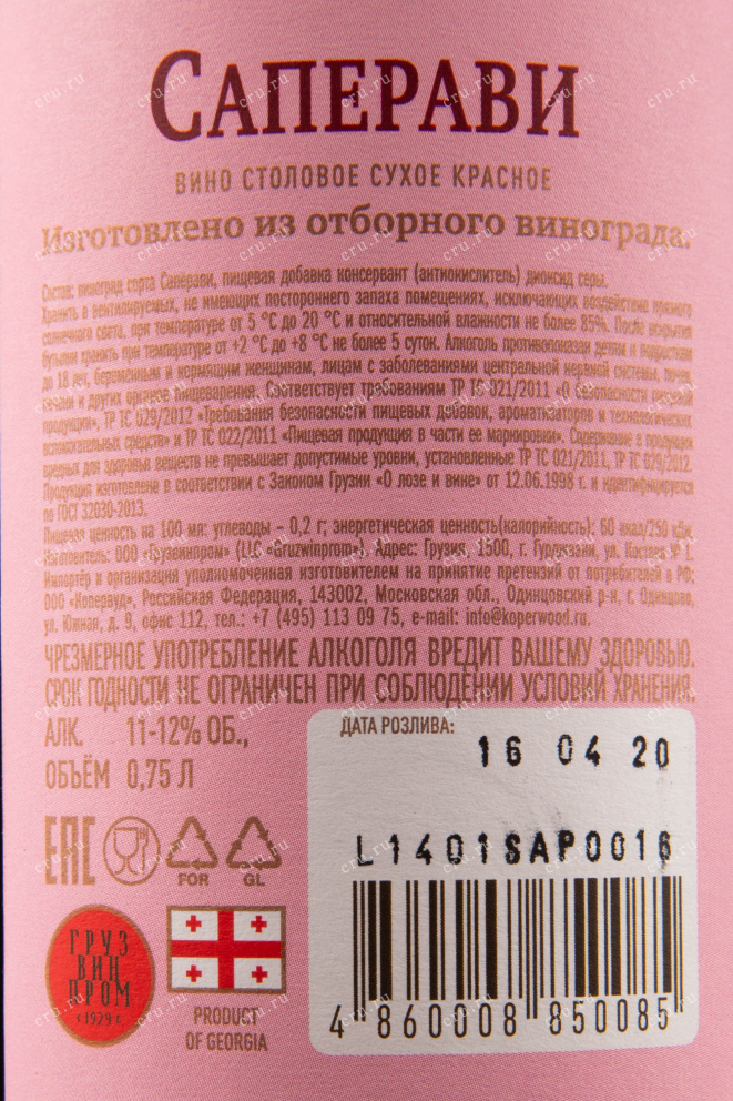 Вино Gruzwinprom Premium Saperavi 2018 0.75 л