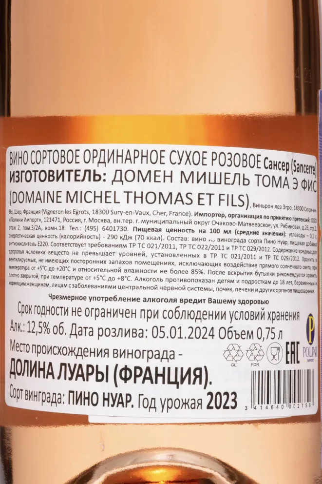 Контрэтикетка Domaine Michel Thomas & Fils Sancerre AOC Rose 2023 0.75 л