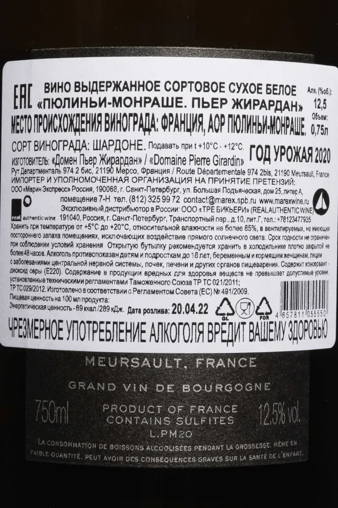 Контрэтикетка Pierre Girardin Puligny-Montracher AOC 2020 0.75 л