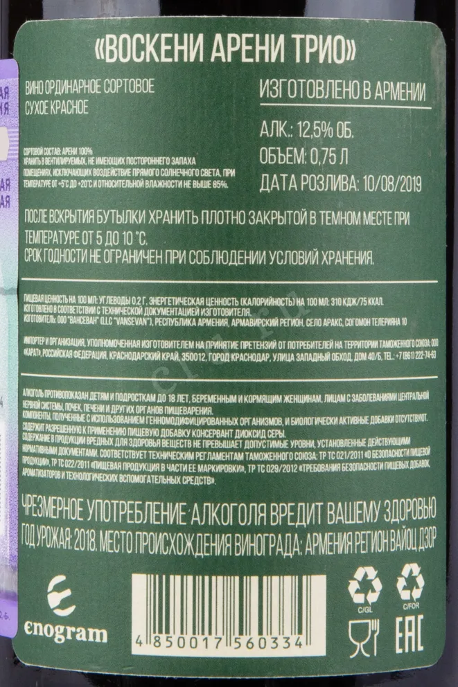 Контрэтикетка вина Воскени Арени Трио 2018 0.75