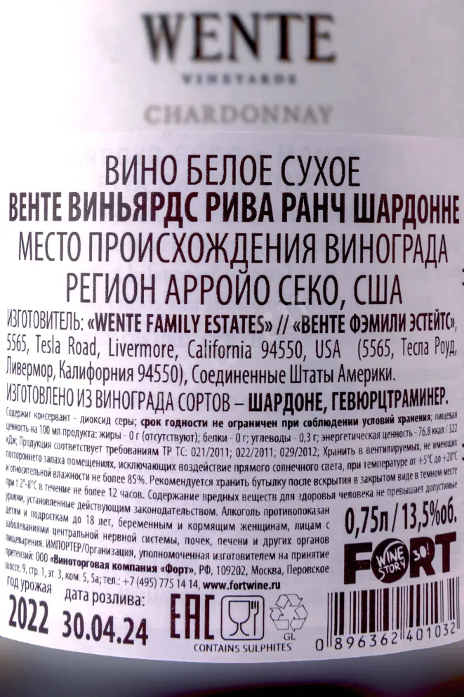 Контрэтикетка Wente Riva Ranch Chardonnay 2022 0.75 л