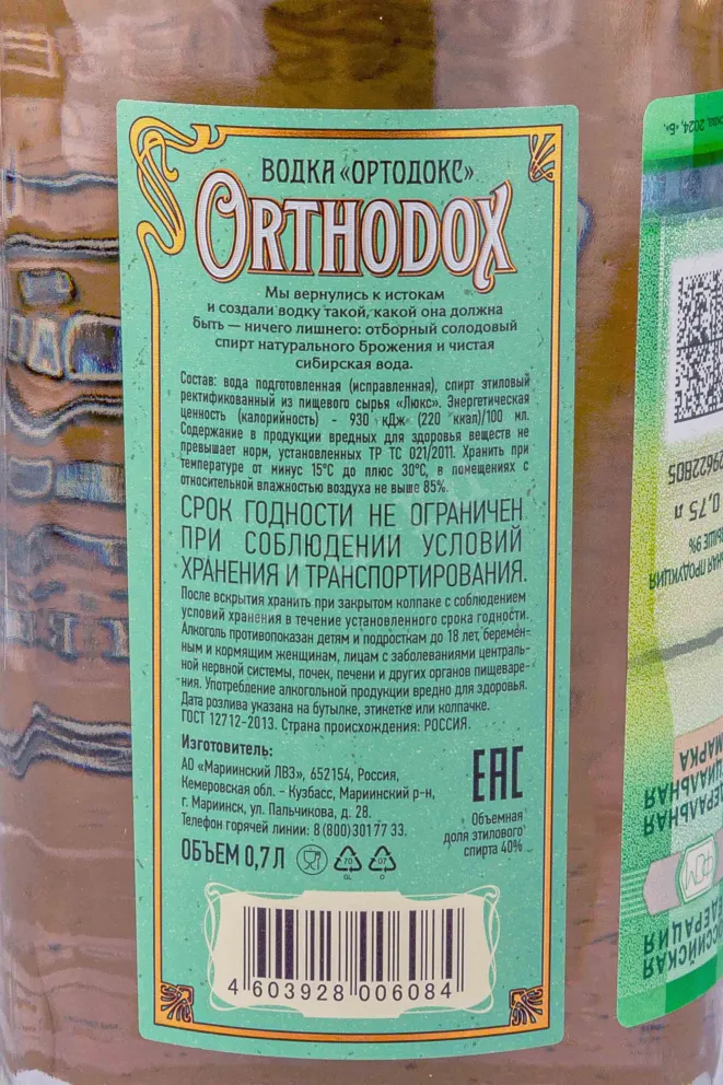 Контрэтикетка Orthodox 0.7 л