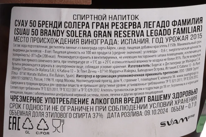 Контрэтикетка Suau 50 Solera Gran Reserva Legado Familiar in tube 2015 0.7 л