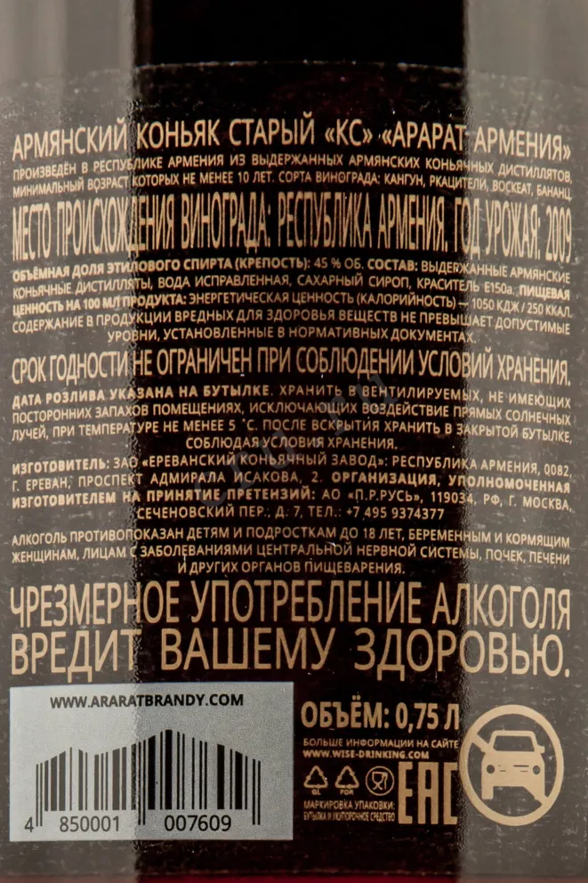 Контрэтикетка Ararat 10 years 0.75 л